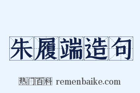 朱履端造句是什么意思的图片